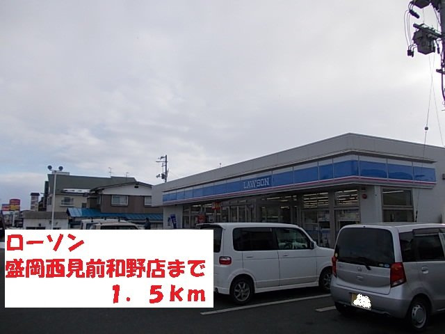 ル・モンドＦⅠの周辺|ローソン盛岡西見前和野店まで1500m