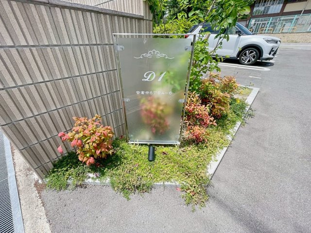 Ｄ1のその他共用部分