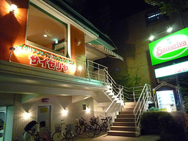 サイゼリヤ西落合店まで518m