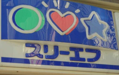 【周辺】 | リヴィエール瀬田 | スリーエフ　高津二子…まで709m