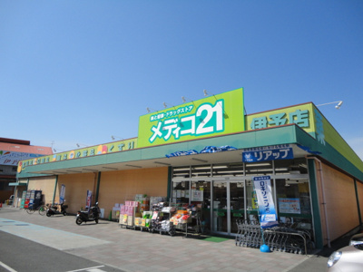 【周辺】 | ファインディアハイツ | メディコ21（ドラッグストア）まで510ｍ