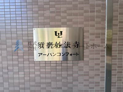 【その他】 | 須磨妙法寺アーバンコンフォート