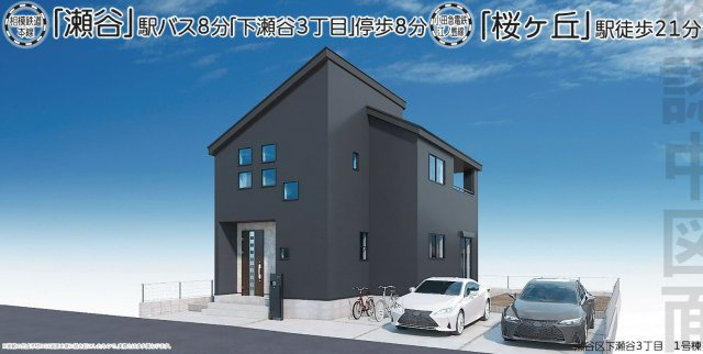 横浜市瀬谷区下瀬谷3丁目 新築戸建て【仲介手数料無料】カースペース2台