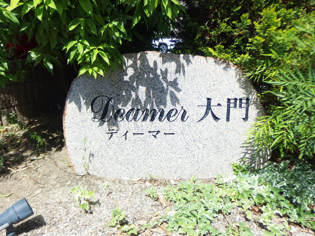 Ｄｅａｍｅｒ大門のその他