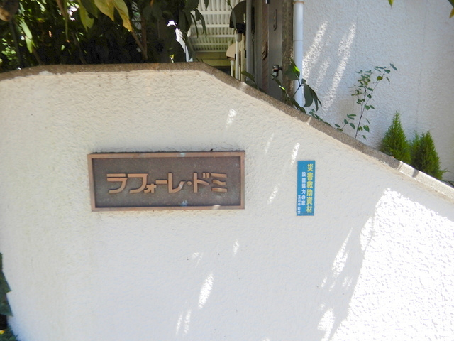 ラフォーレ・ドミの周辺|★名称看板★