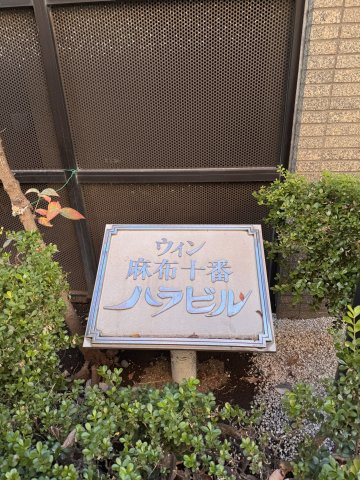ウィン麻布十番ハラビル