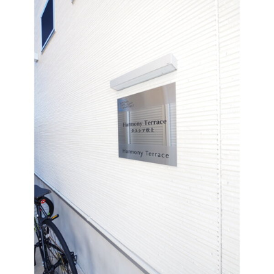 【設備】 | ハーモニーテラス タユシア吹上