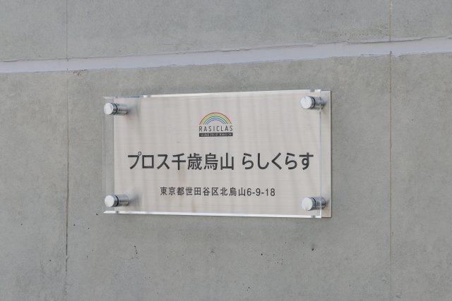 【防音マンション】プロス千歳烏山 らしくらすの設備