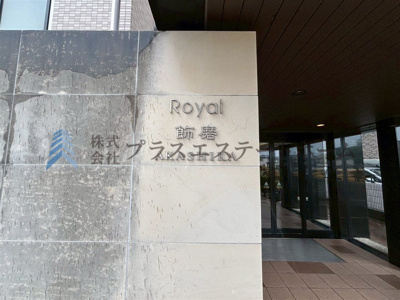 【その他】 | ロワイヤル飾磨 | 重厚な石調の壁で高級感があります♪