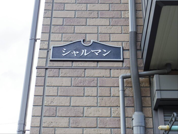 シャルマンの玄関|館銘板