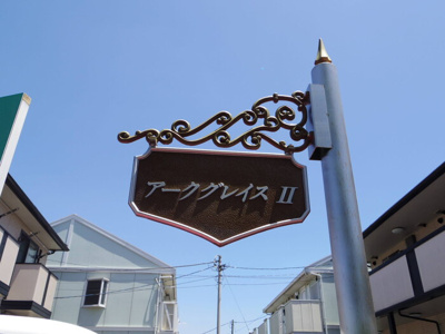 【その他】 | アークグレイスⅡ | 館銘板