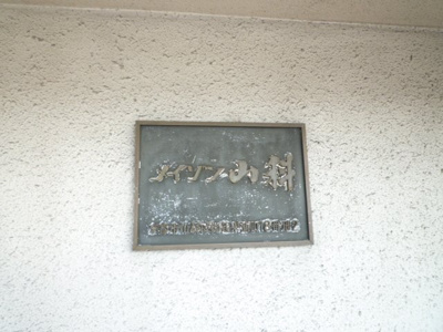 【エントランス】 | メイゾン山科