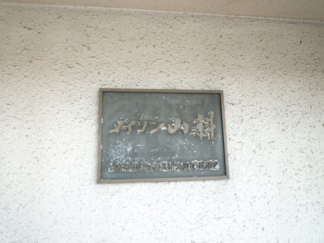 【エントランス】 | メイゾン山科