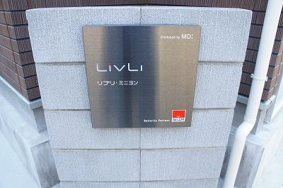 【セキュリティ】 | リブリ・ミニヨン