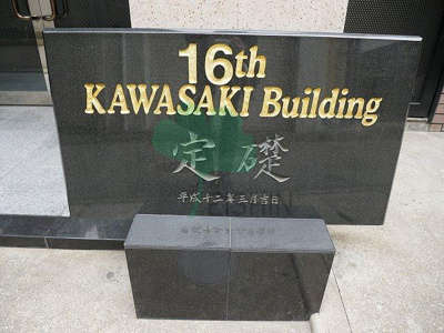  | 第16川崎ビル