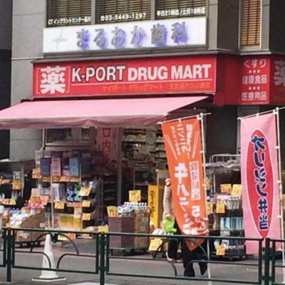K－PORT　DRUG　MART五反田駅前店 徒歩6分。ドラックストア 410m