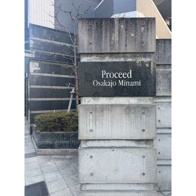 【その他共用部分】 | プロシード大阪城南