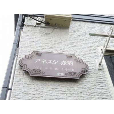 【外観】 | アネスタ赤羽