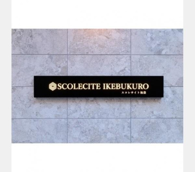 【その他】 | スコレサイト池袋