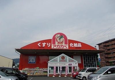 【周辺】 | 千石東町アパート | ドラッグアカカベ門真江端店様まで950m