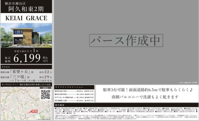 横浜市瀬谷区阿久和東3丁目 新築戸建て【仲介手数料無料】カースペース3台|仲介手数料無料！お問合せ下さい/080-7058-7312 