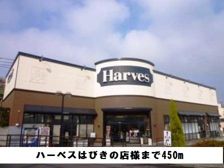 アルカン　シェル　Ⅱの周辺|ハーベスはびきの店様まで450m