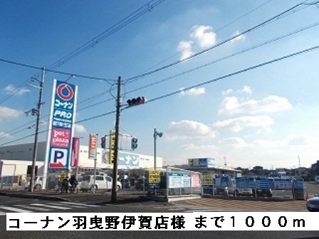 アルカン　シェル　Ⅱの周辺|コーナン羽曳野伊賀店様まで1000m