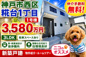 神戸市西区糀台1丁目　新築戸建1号棟　仲介手数料無料！の画像