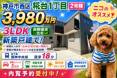 神戸市西区糀台1丁目　新築戸建2号棟　仲介手数料無料！の画像