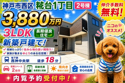 【外観】 | 神戸市西区糀台1丁目　新築戸建2号棟　仲介手数料無料！ | 西区糀台1　新築2号棟　仲介手数料無料！
