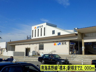 【周辺】 | プリマベ－ラ | 南海高野線「橋本」駅様までまで2000m