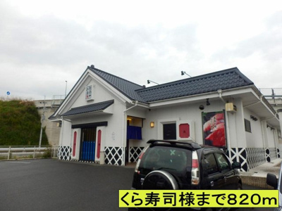 【周辺】 | プリマベ－ラ | くら寿司様までまで820m