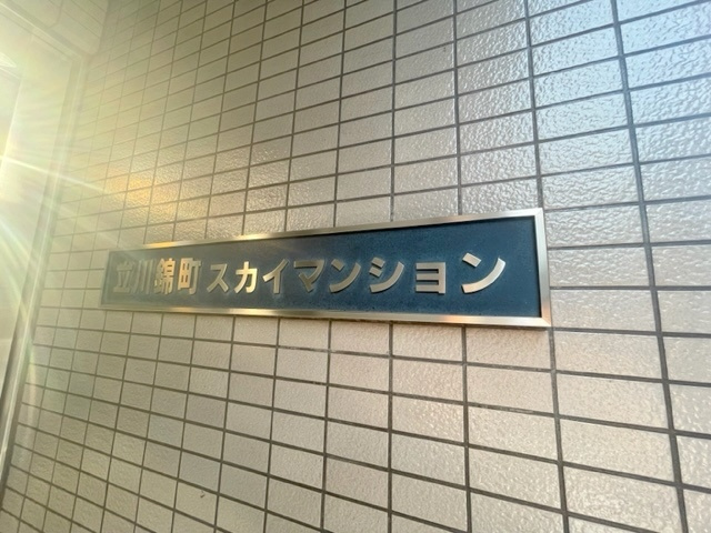 立川錦町スカイマンションの周辺