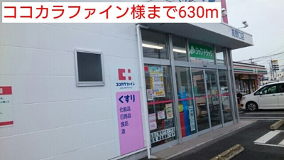 【周辺】 | こうやリバーサイドヒルズⅠ番館 | ココカラファイン様まで630m