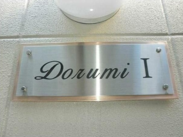 ドルミⅠのエントランス