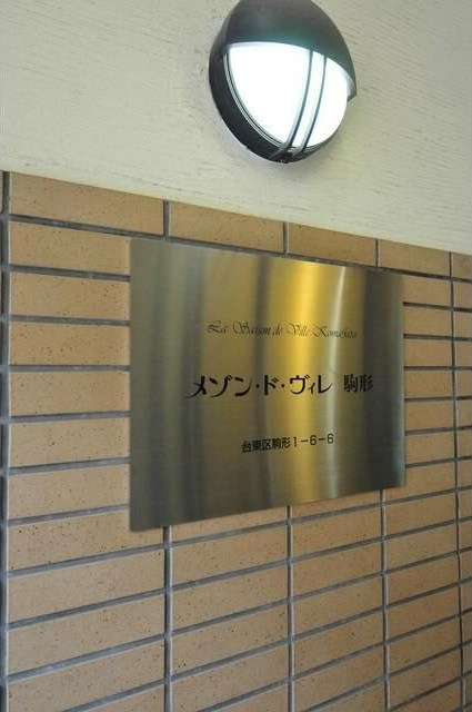 メゾン・ド・ヴィレ駒形の外観