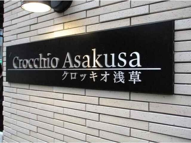 クロッキオ浅草のエントランス