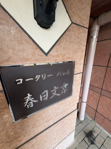 ロータリーパレス春日文京のその他