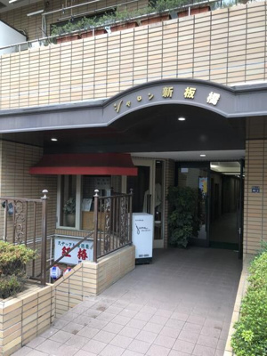 【エントランス】 | シャロン新板橋