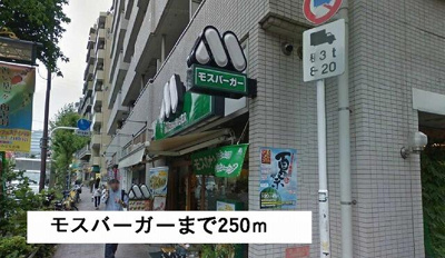 【周辺】 | ドミール藤 | モスバーガーまで250m