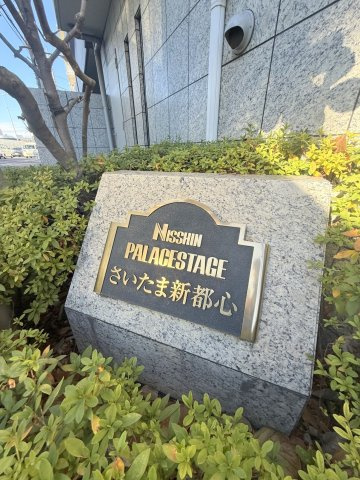 日神パレステージさいたま新都心のその他共用部分|「日神パレステージさいたま新都心」看板