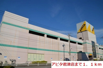 【周辺】 | 石井ハイツⅢ | アピタ君津店まで1100m