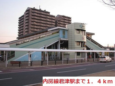 【周辺】 | 石井ハイツⅢ | 内房線君津駅まで1400m