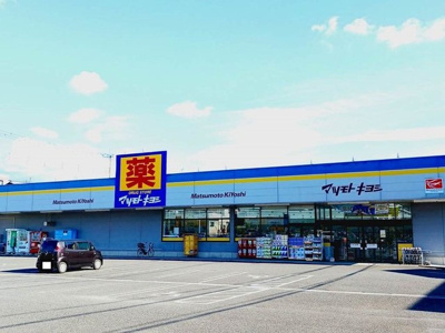 【周辺】 | リアンクレア | マツモトキヨシ　富士厚原店まで900m