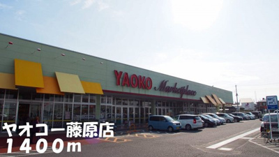 【周辺】 | エルミタ－ジュ蓮 | ヤオコー藤原店まで1400m