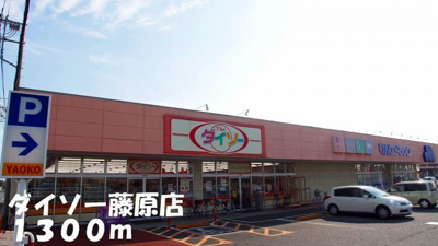 【周辺】 | エルミタ－ジュ蓮 | ダイソー藤原店まで1300m