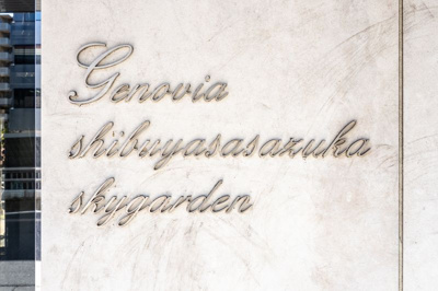 【その他】 | GENOVIA渋谷笹塚skygarden