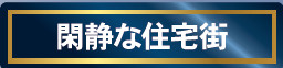 仲介手〇料不要　クレイドルガーデン合志市栄第６【合志小・合志中】の周辺