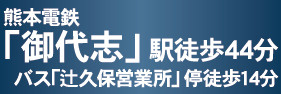 仲介手〇料不要　クレイドルガーデン合志市栄第６【合志小・合志中】の周辺