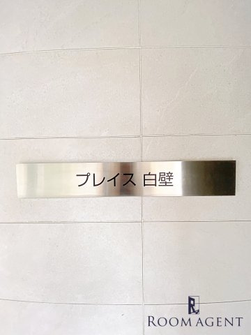 プレイス白壁のエントランス
